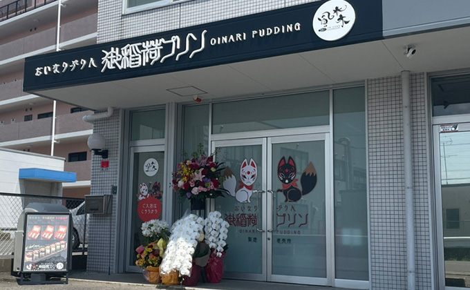 プリンは伏見稲荷のお土産です