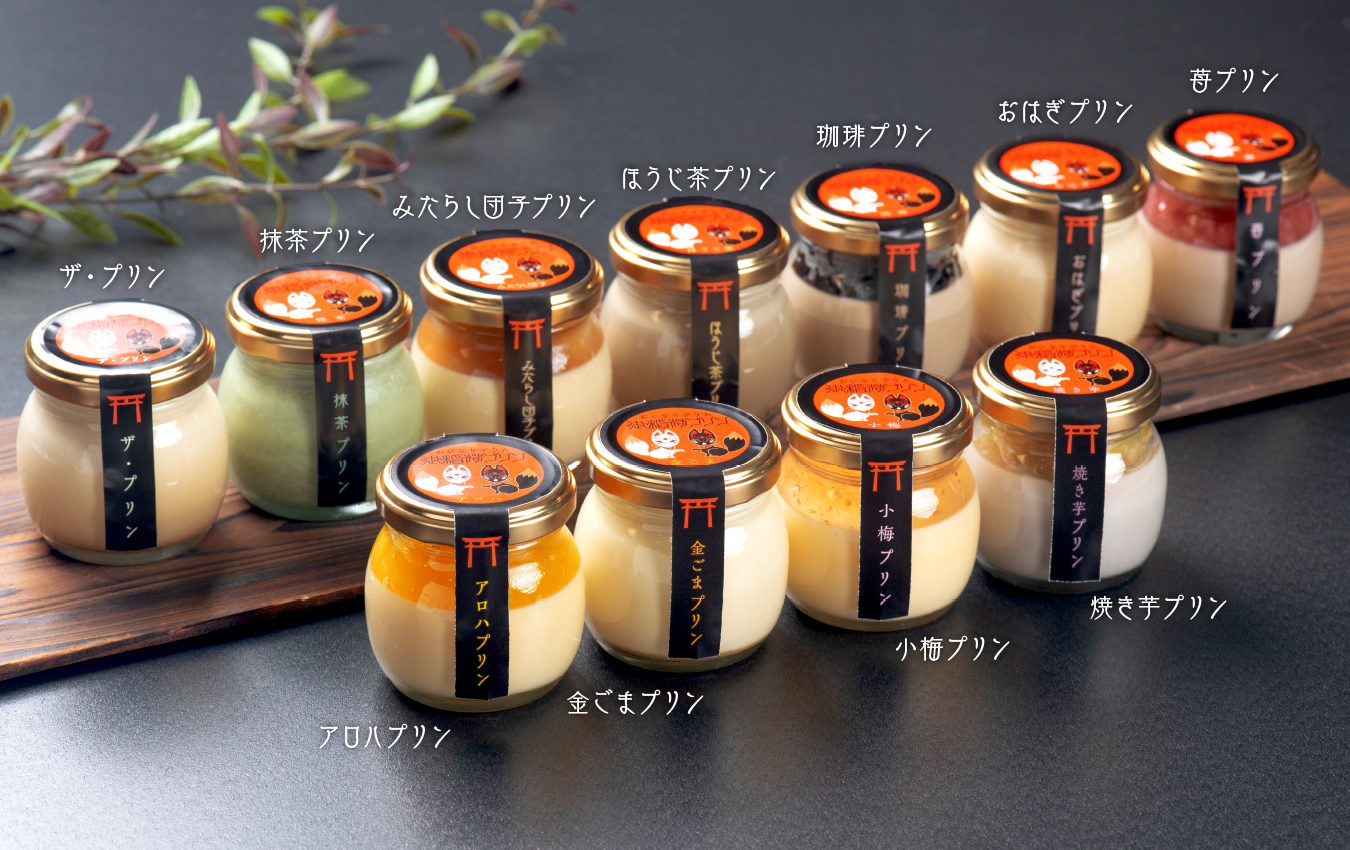 プリンは伏見稲荷の御稲荷プリン