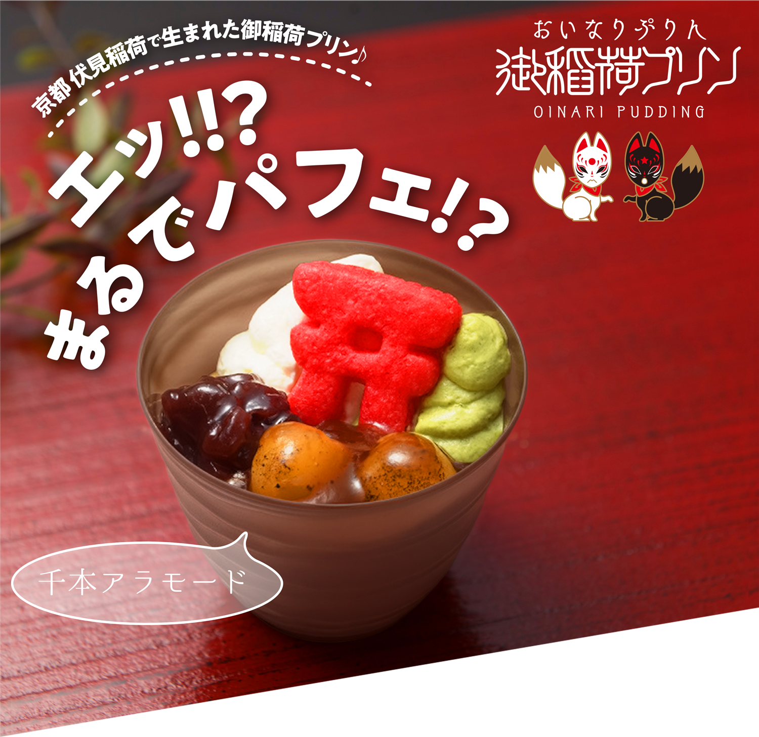 プリンは伏見稲荷の御稲荷プリン